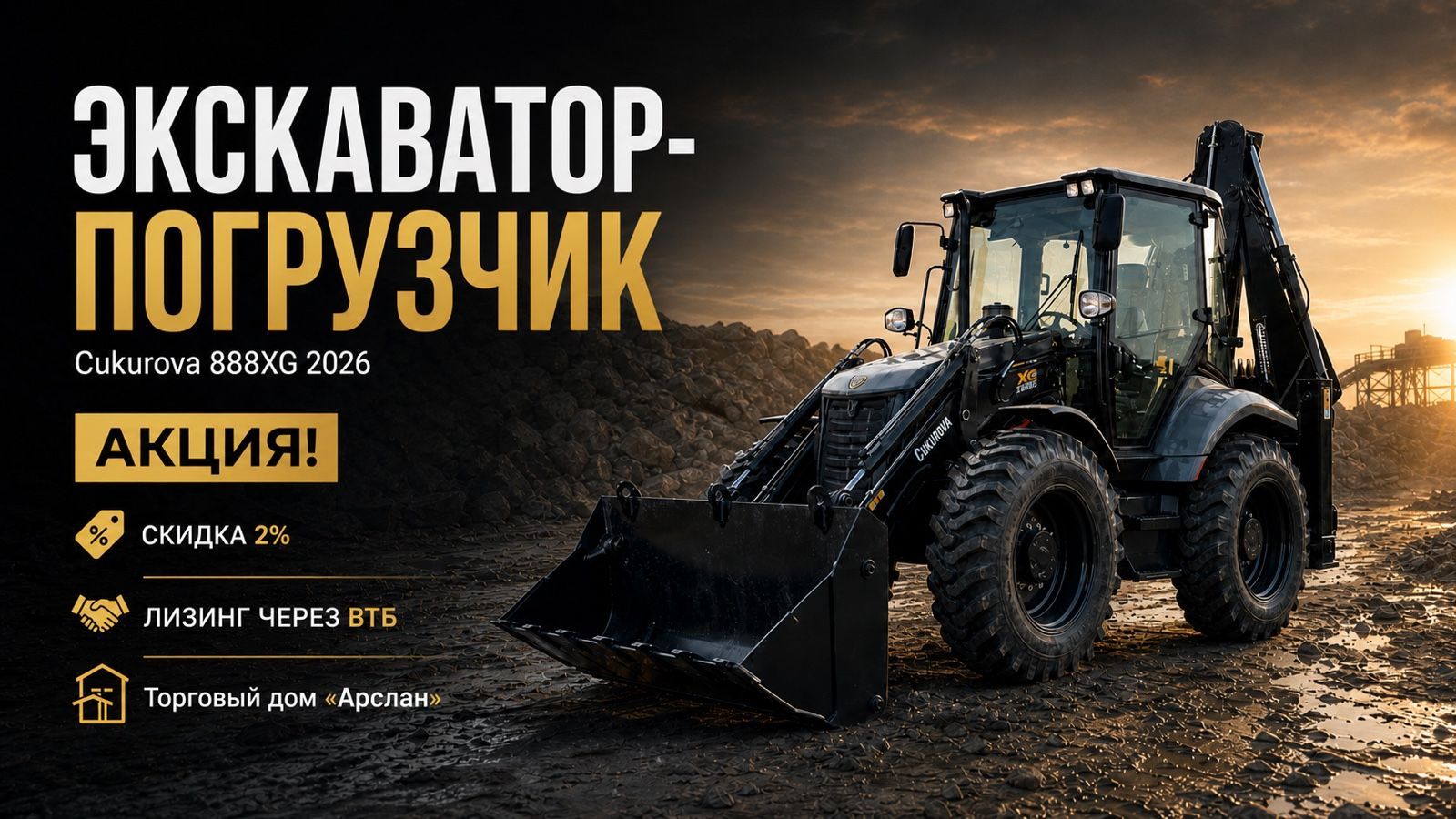 Скидка 2% на экскаваторы-погрузчики